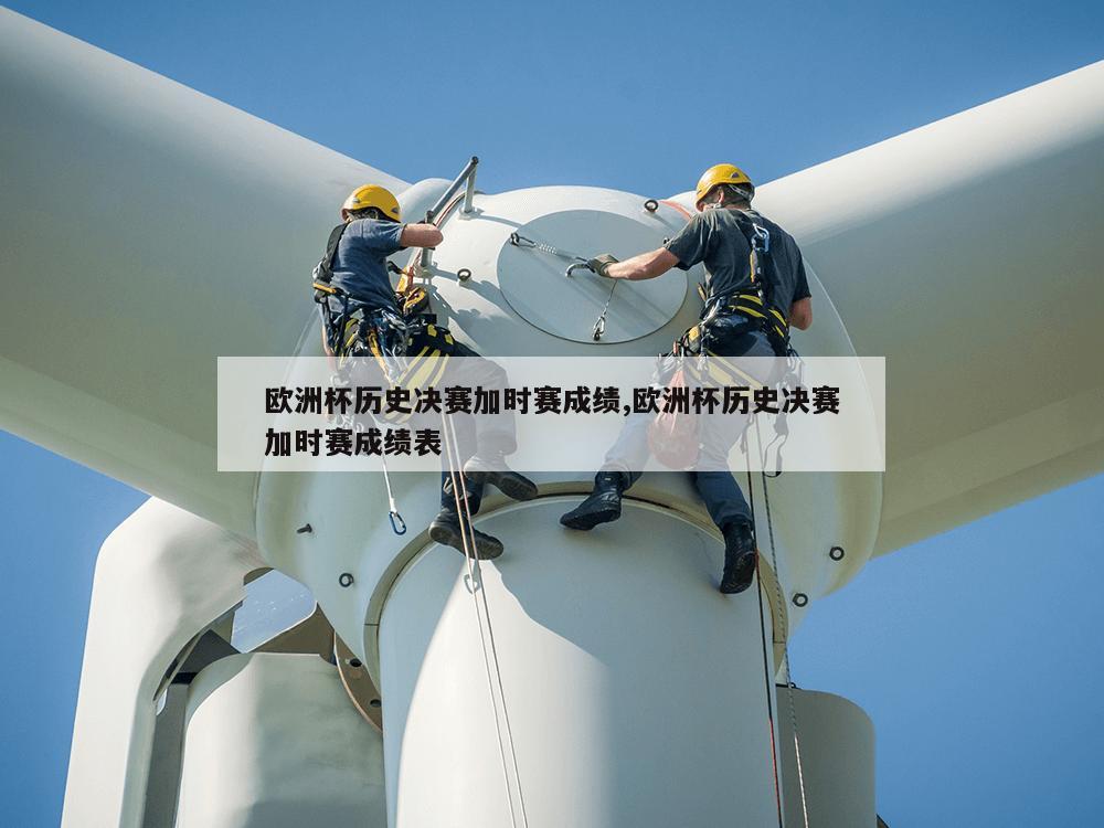 欧洲杯历史决赛加时赛成绩,欧洲杯历史决赛加时赛成绩表