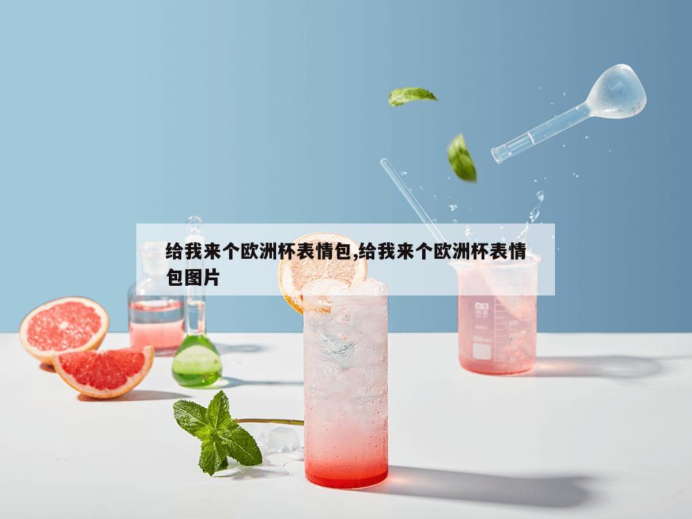 给我来个欧洲杯表情包,给我来个欧洲杯表情包图片