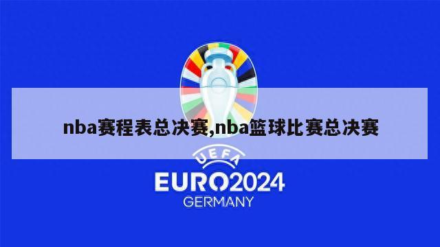 nba赛程表总决赛,nba篮球比赛总决赛