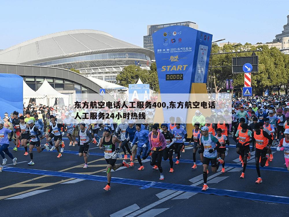 东方航空电话人工服务400,东方航空电话人工服务24小时热线