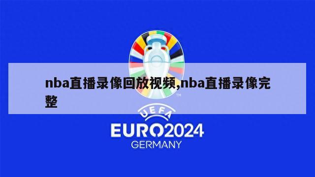 nba直播录像回放视频,nba直播录像完整