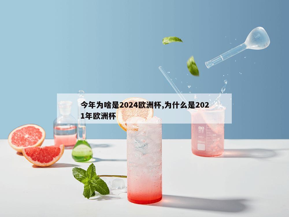 今年为啥是2024欧洲杯,为什么是2021年欧洲杯