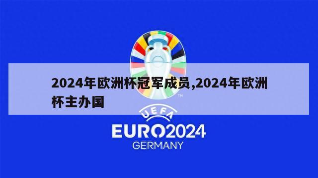 2024年欧洲杯冠军成员,2024年欧洲杯主办国