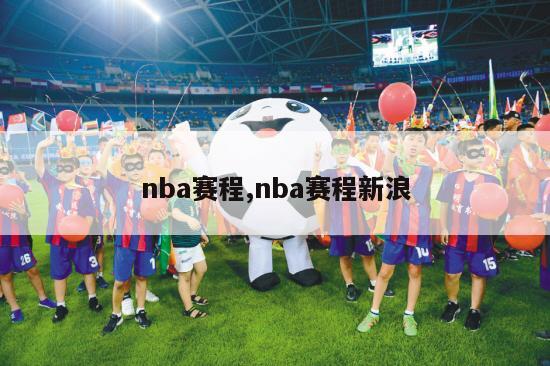 nba赛程,nba赛程新浪