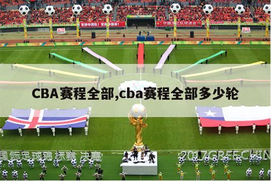 CBA赛程全部,cba赛程全部多少轮