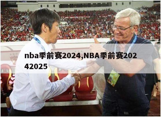 nba季前赛2024,NBA季前赛20242025