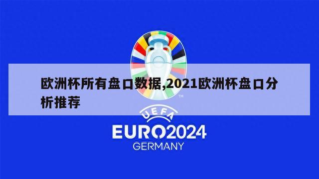 欧洲杯所有盘口数据,2021欧洲杯盘口分析推荐