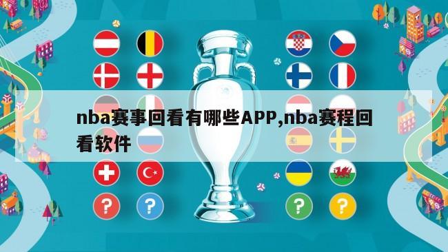 nba赛事回看有哪些APP,nba赛程回看软件