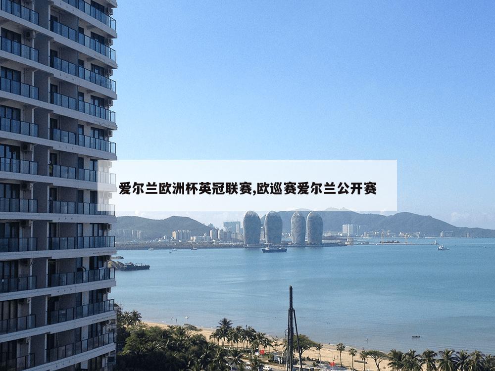 爱尔兰欧洲杯英冠联赛,欧巡赛爱尔兰公开赛