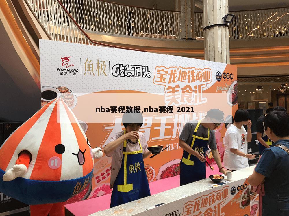 nba赛程数据,nba赛程 2021