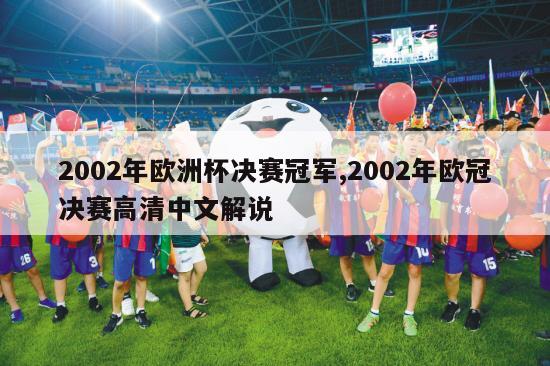 2002年欧洲杯决赛冠军,2002年欧冠决赛高清中文解说