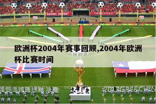 欧洲杯2004年赛事回顾,2004年欧洲杯比赛时间