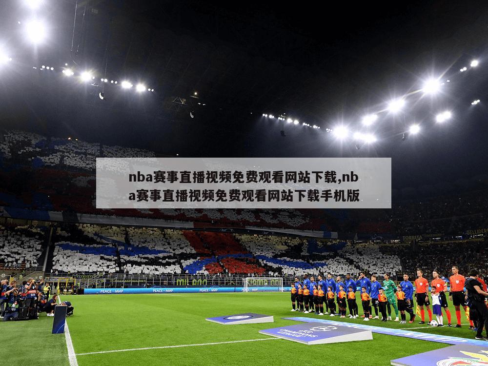 nba赛事直播视频免费观看网站下载,nba赛事直播视频免费观看网站下载手机版