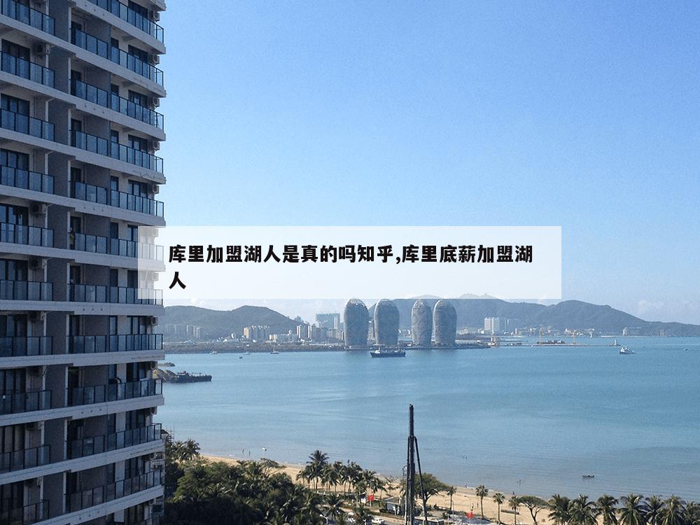 库里加盟湖人是真的吗知乎,库里底薪加盟湖人