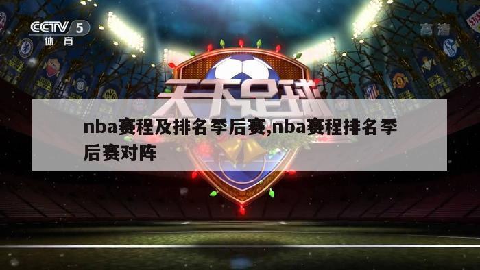 nba赛程及排名季后赛,nba赛程排名季后赛对阵