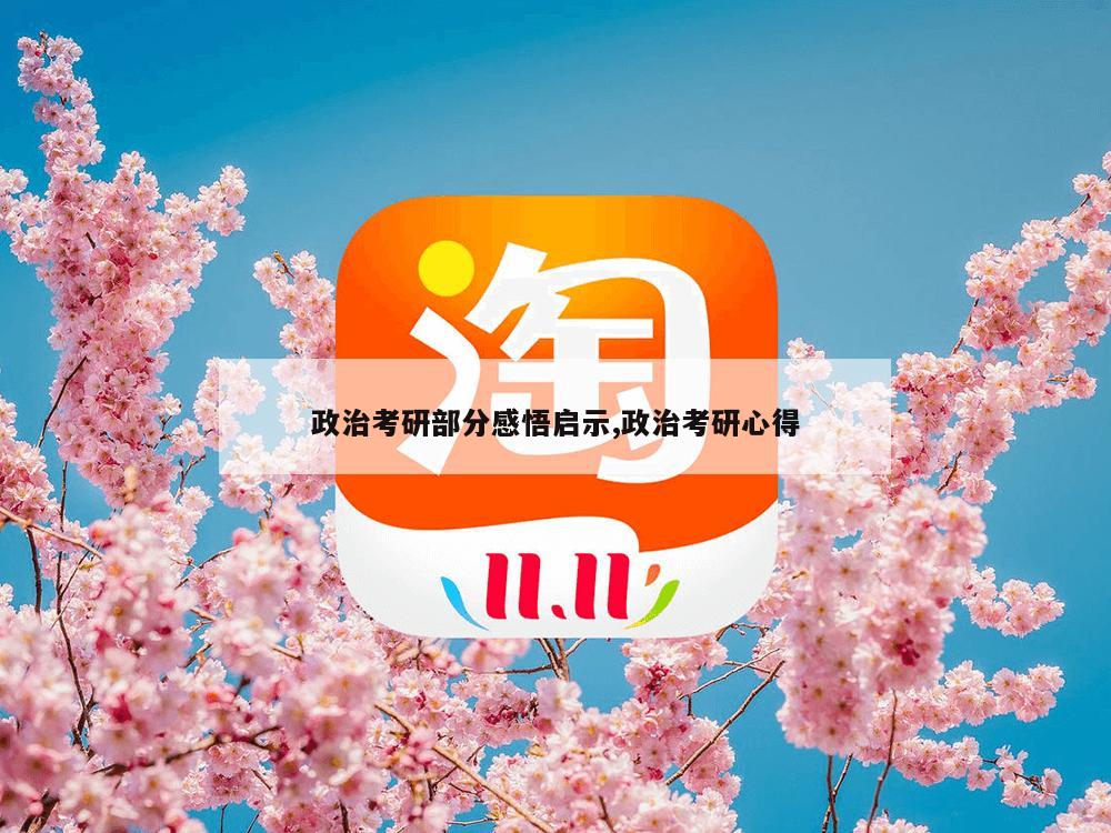 政治考研部分感悟启示,政治考研心得