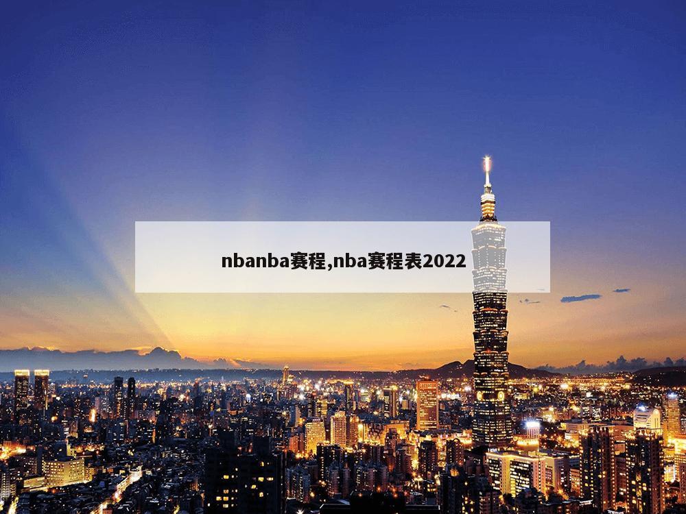 nbanba赛程,nba赛程表2022