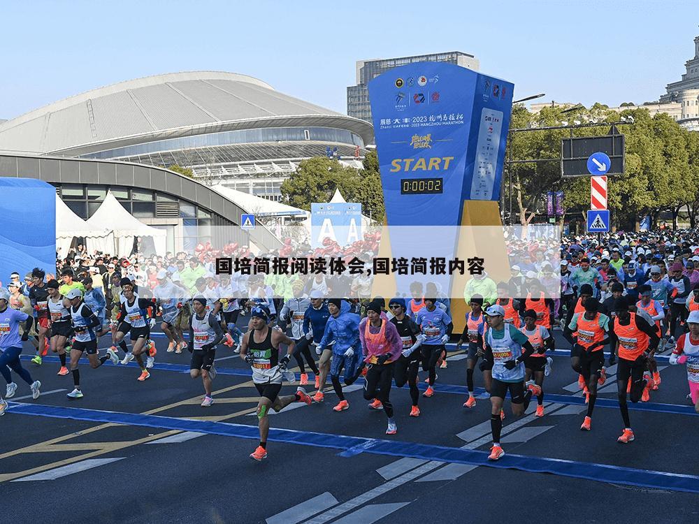 国培简报阅读体会,国培简报内容