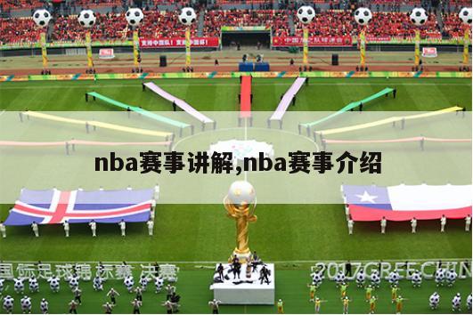 nba赛事讲解,nba赛事介绍