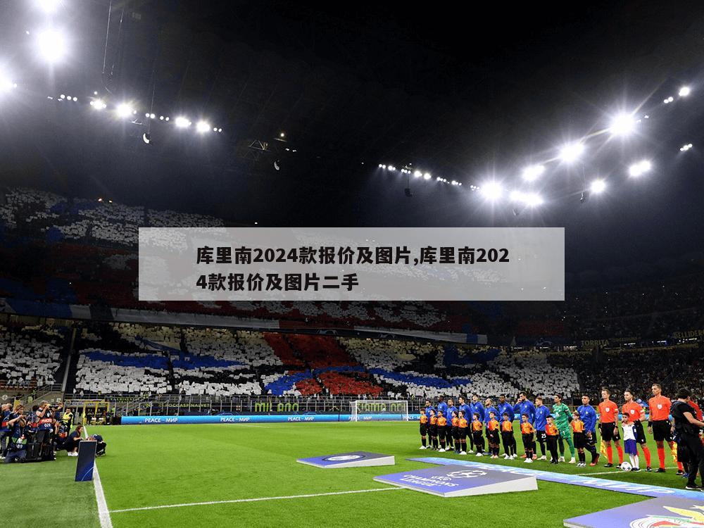 库里南2024款报价及图片,库里南2024款报价及图片二手