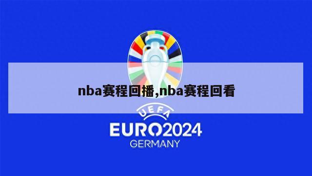 nba赛程回播,nba赛程回看