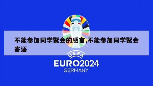 不能参加同学聚会的感言,不能参加同学聚会寄语