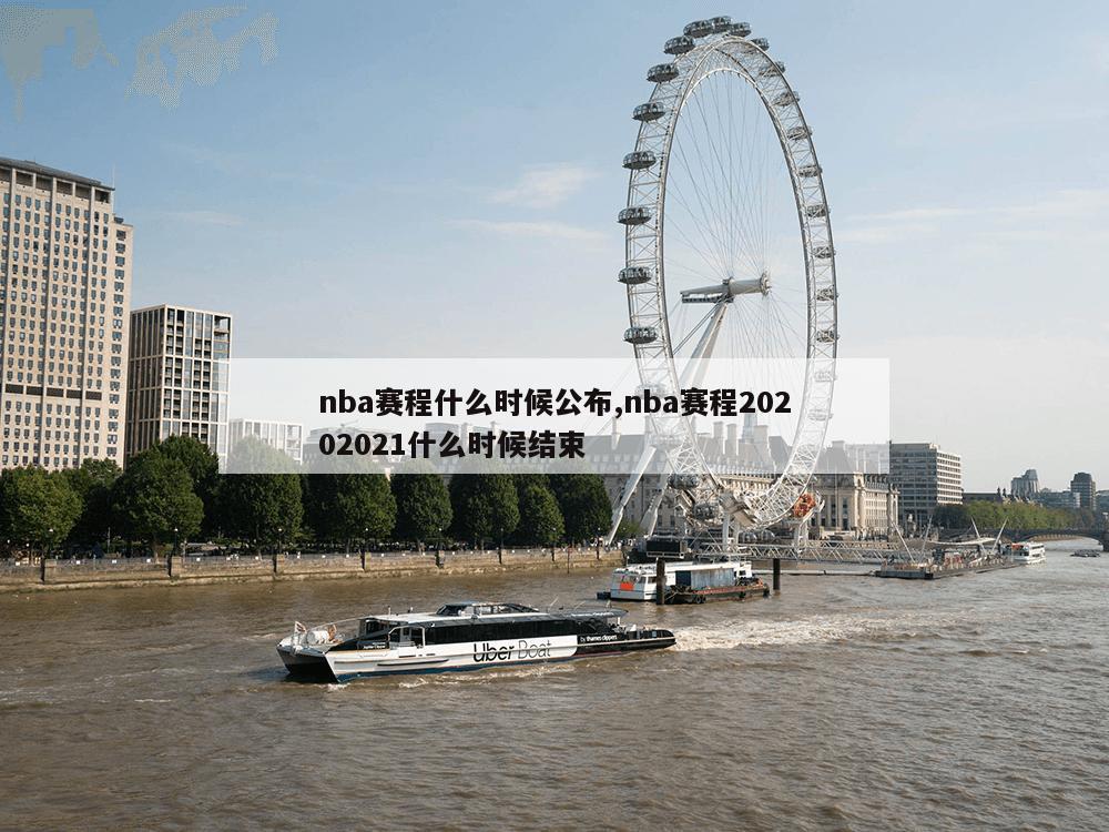 nba赛程什么时候公布,nba赛程20202021什么时候结束