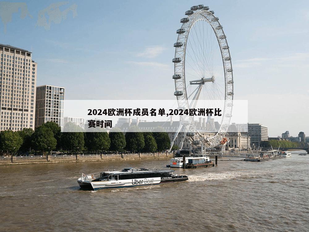 2024欧洲杯成员名单,2024欧洲杯比赛时间