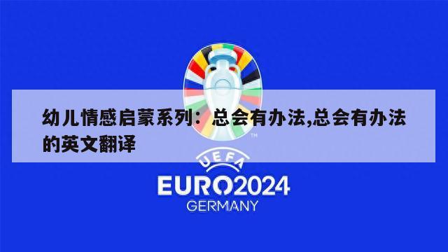 幼儿情感启蒙系列：总会有办法,总会有办法的英文翻译