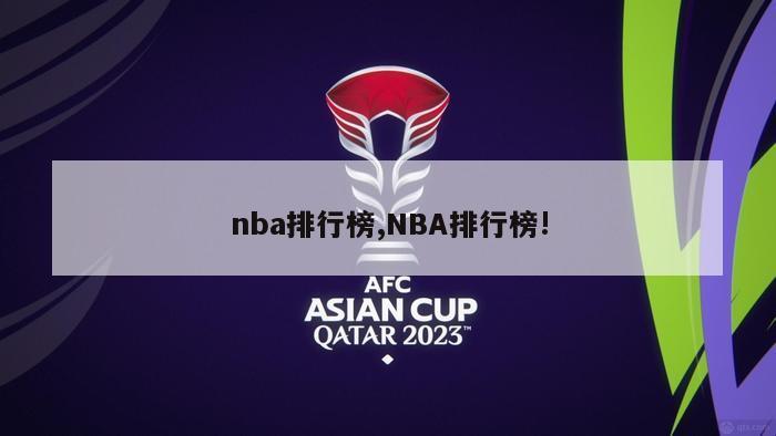 nba排行榜,NBA排行榜!