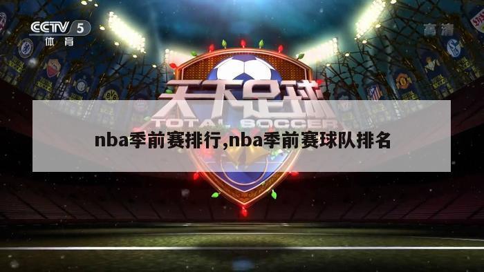 nba季前赛排行,nba季前赛球队排名