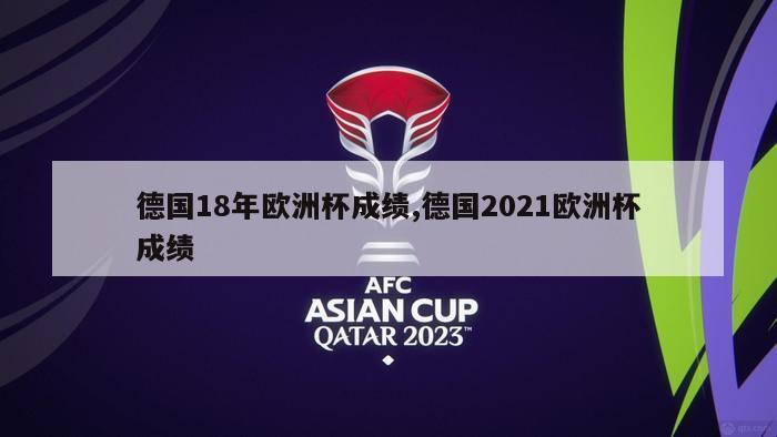 德国18年欧洲杯成绩,德国2021欧洲杯成绩