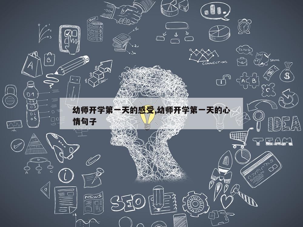 幼师开学第一天的感受,幼师开学第一天的心情句子