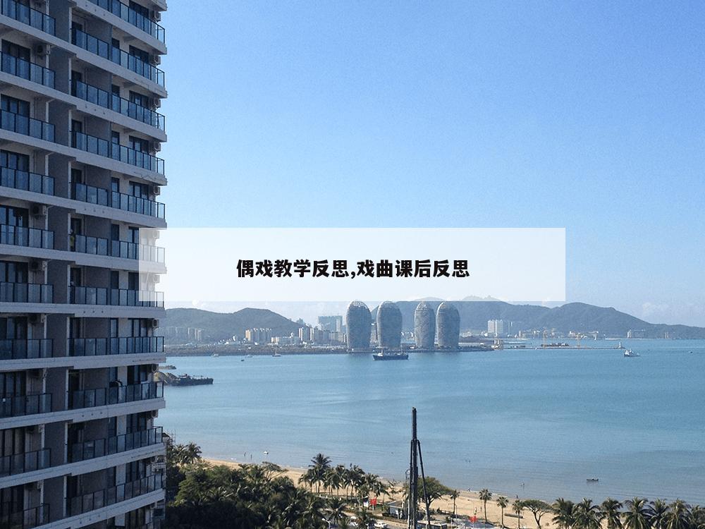 偶戏教学反思,戏曲课后反思